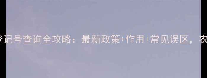 图片 中国农药登记号查询全攻略：最新政策+作用+常见误区，农民必看！1