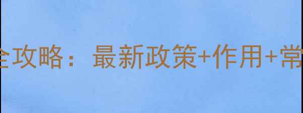 图片 中国农药登记号查询全攻略：最新政策+作用+常见误区，农民必看！2