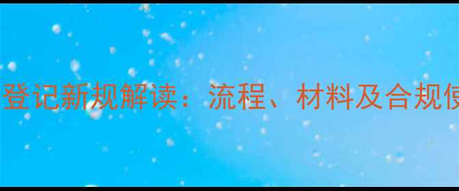 图片 中国农药登记新规解读：流程、材料及合规使用指南1