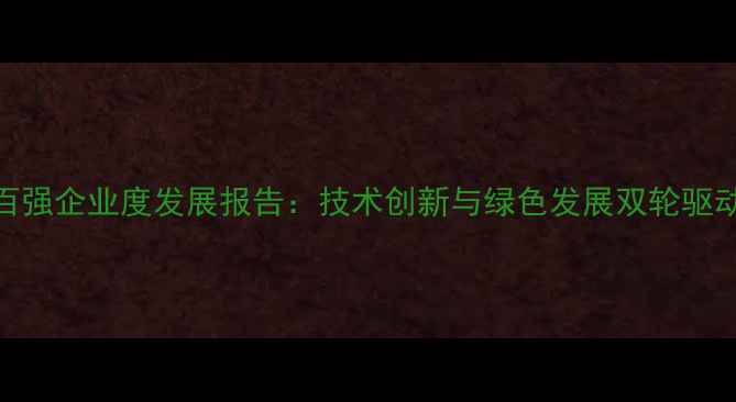 图片 中国农药百强企业度发展报告：技术创新与绿色发展双轮驱动行业升级