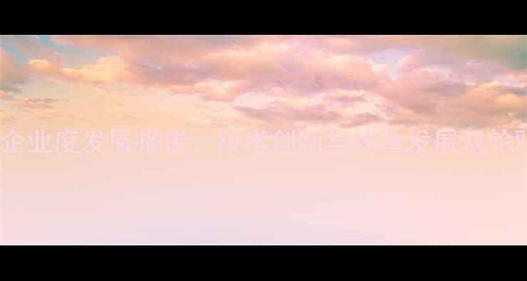 图片 中国农药百强企业度发展报告：技术创新与绿色发展双轮驱动行业升级1