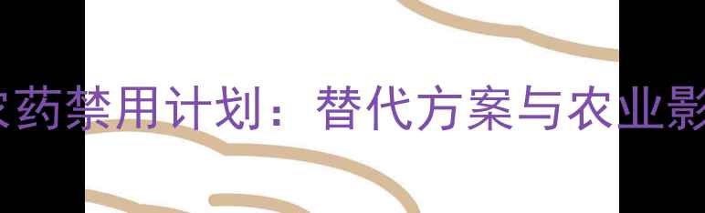 图片 中国农药禁用计划：替代方案与农业影响全1