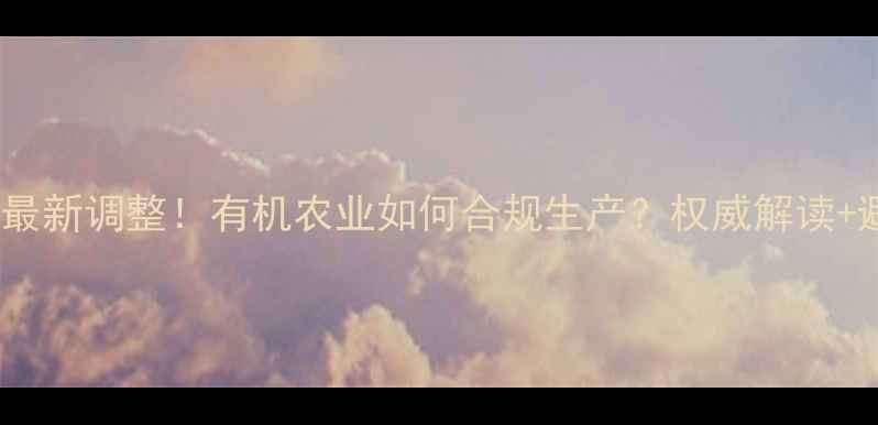 图片 中国农药管理政策最新调整！有机农业如何合规生产？权威解读+避坑指南全公开！1