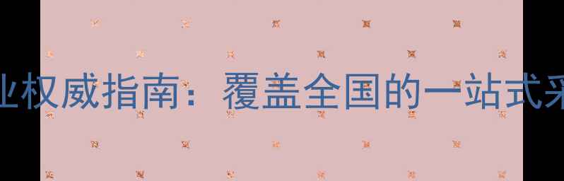 图片 中国农药经销商行业权威指南：覆盖全国的一站式采购平台与市场趋势