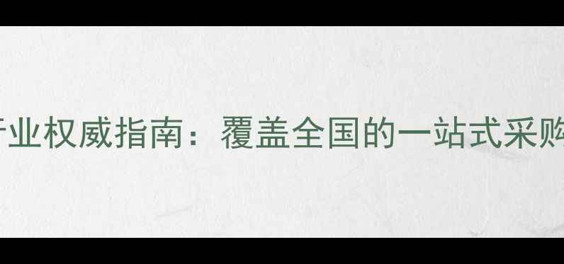 图片 中国农药经销商行业权威指南：覆盖全国的一站式采购平台与市场趋势1