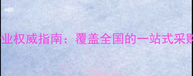 图片 中国农药经销商行业权威指南：覆盖全国的一站式采购平台与市场趋势2
