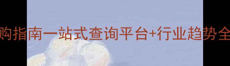 图片 中国农药经销商采购指南一站式查询平台+行业趋势全（附TOP10推荐）2