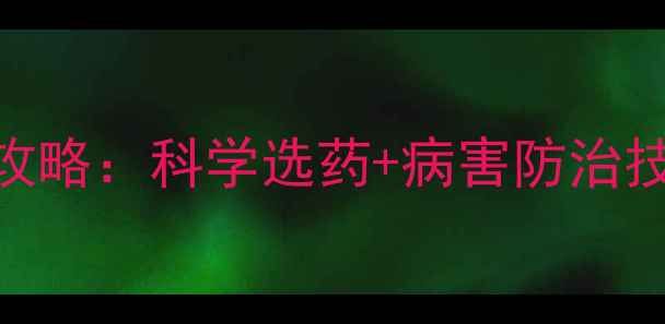 图片 中国农药网杀菌药全攻略：科学选药+病害防治技巧，助您crops丰收1