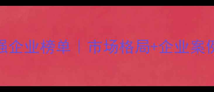 图片 中国农药行业50强企业榜单｜市场格局+企业案例+选购避坑指南2