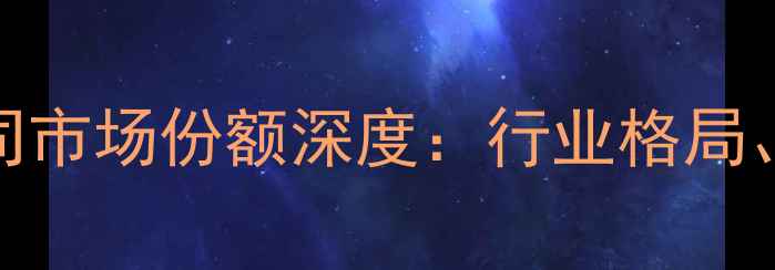 图片 中国农药行业上市公司市场份额深度：行业格局、竞争策略与未来趋势