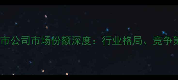 图片 中国农药行业上市公司市场份额深度：行业格局、竞争策略与未来趋势2