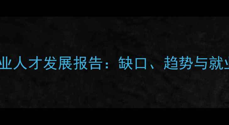 图片 中国农药行业人才发展报告：缺口、趋势与就业前景分析1