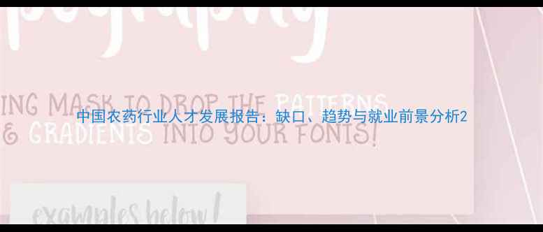 图片 中国农药行业人才发展报告：缺口、趋势与就业前景分析2