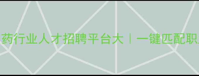 图片 中国农药行业人才招聘平台大｜一键匹配职业未来