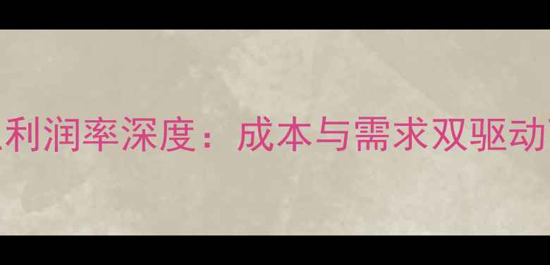 图片 中国农药行业利润率深度：成本与需求双驱动下的市场变局