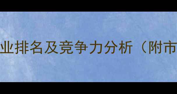 图片 中国农药行业十大企业排名及竞争力分析（附市场格局与政策解读）