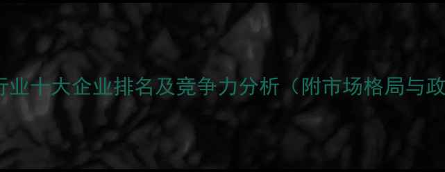 图片 中国农药行业十大企业排名及竞争力分析（附市场格局与政策解读）1