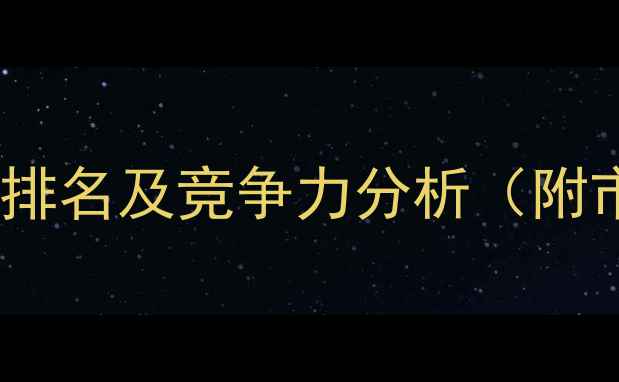 图片 中国农药行业十大企业排名及竞争力分析（附市场格局与政策解读）2