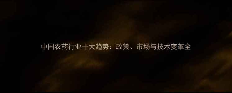 图片 中国农药行业十大趋势：政策、市场与技术变革全