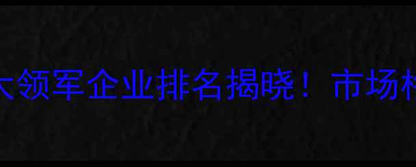 图片 中国农药行业十大领军企业排名揭晓！市场格局与技术创新全