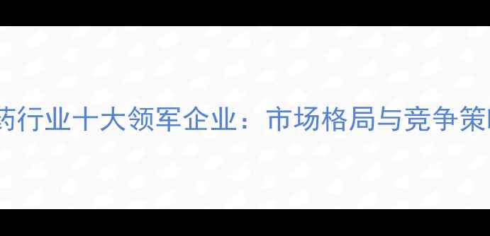 图片 中国农药行业十大领军企业：市场格局与竞争策略深度1