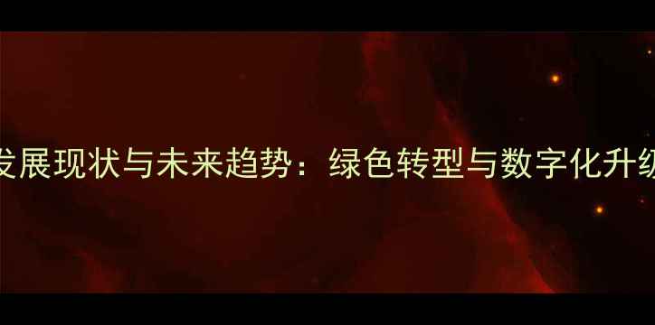 图片 中国农药行业发展现状与未来趋势：绿色转型与数字化升级驱动产业变革