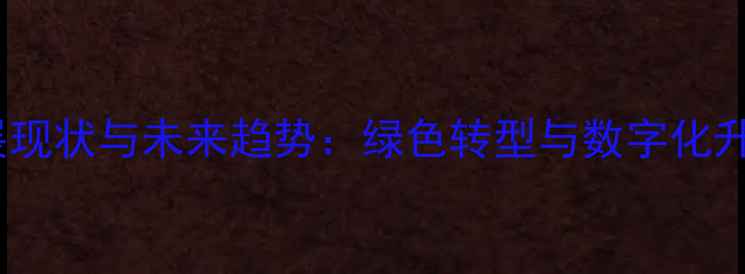 图片 中国农药行业发展现状与未来趋势：绿色转型与数字化升级驱动产业变革2
