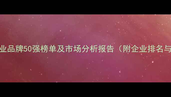 图片 中国农药行业品牌50强榜单及市场分析报告（附企业排名与趋势解读）