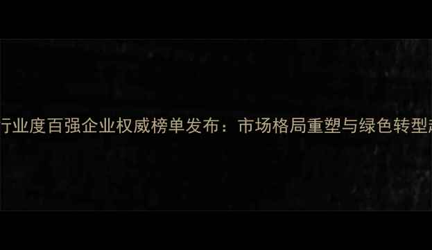 图片 中国农药行业度百强企业权威榜单发布：市场格局重塑与绿色转型趋势深度2