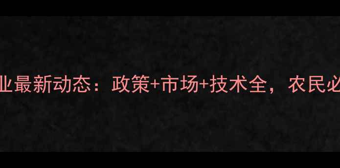 图片 中国农药行业最新动态：政策+市场+技术全，农民必看避坑指南