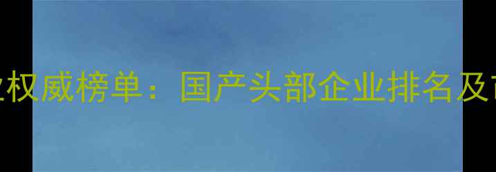 图片 中国农药行业权威榜单：国产头部企业排名及市场格局深度