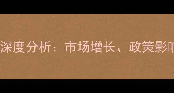 图片 中国农药行业深度分析：市场增长、政策影响与未来趋势2