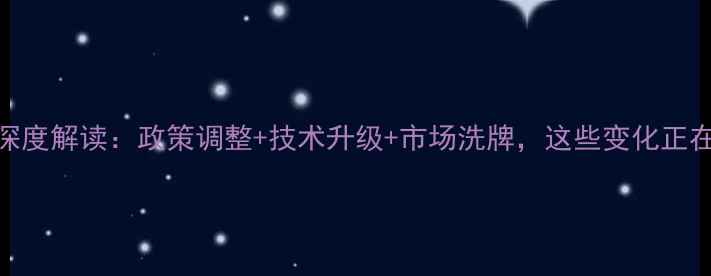 图片 中国农药行业深度解读：政策调整+技术升级+市场洗牌，这些变化正在重塑农业生态