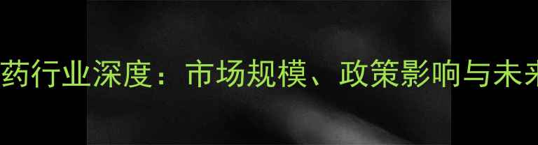 图片 中国农药行业深度：市场规模、政策影响与未来趋势2