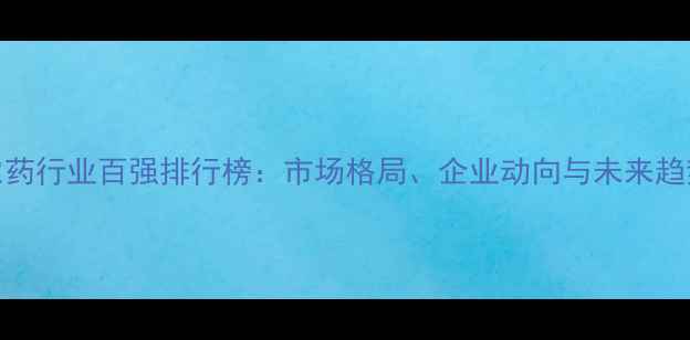 图片 中国农药行业百强排行榜：市场格局、企业动向与未来趋势深度
