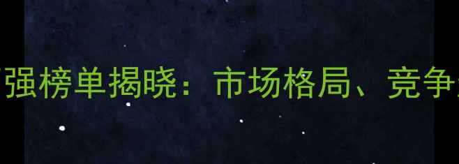 图片 中国农药行业百强榜单揭晓：市场格局、竞争趋势与未来展望