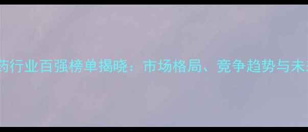 图片 中国农药行业百强榜单揭晓：市场格局、竞争趋势与未来展望1