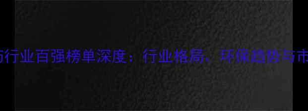 图片 中国农药行业百强榜单深度：行业格局、环保趋势与市场前瞻1