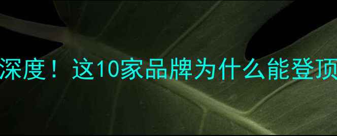 图片 中国农药行业百强榜深度！这10家品牌为什么能登顶？农民必看避坑指南
