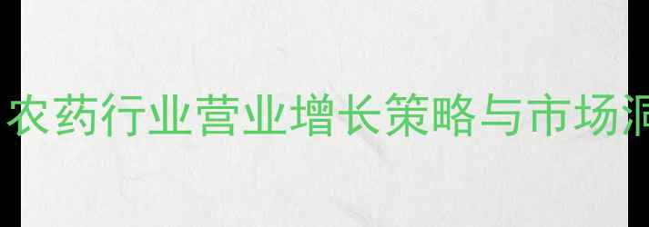 图片 中国农药行业营业增长策略与市场洞察2