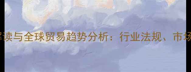 图片 中国农药进出口政策解读与全球贸易趋势分析：行业法规、市场动态及企业应对策略1