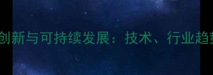 图片 中国农药配方创新与可持续发展：技术、行业趋势及未来展望2
