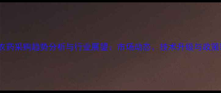 图片 中国农药采购趋势分析与行业展望：市场动态、技术升级与政策影响2