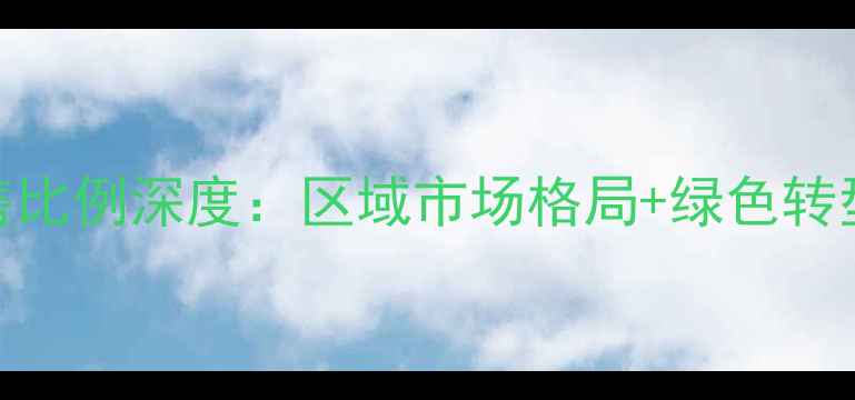 图片 中国农药销售比例深度：区域市场格局+绿色转型趋势全追踪