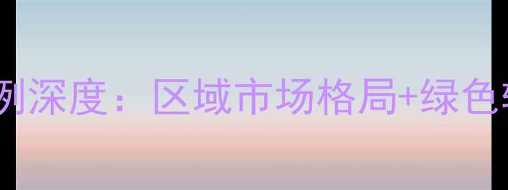图片 中国农药销售比例深度：区域市场格局+绿色转型趋势全追踪1