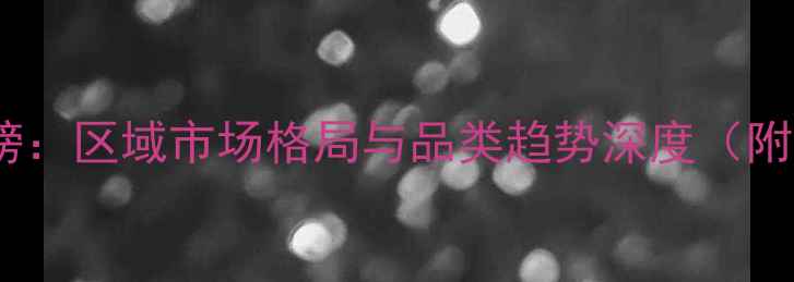 图片 中国农药销量排行榜：区域市场格局与品类趋势深度（附TOP20企业及产品）