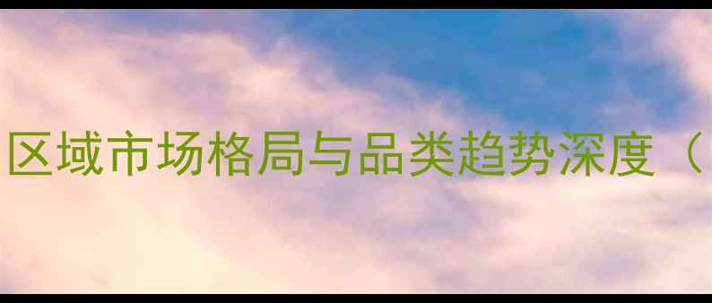 图片 中国农药销量排行榜：区域市场格局与品类趋势深度（附TOP20企业及产品）1