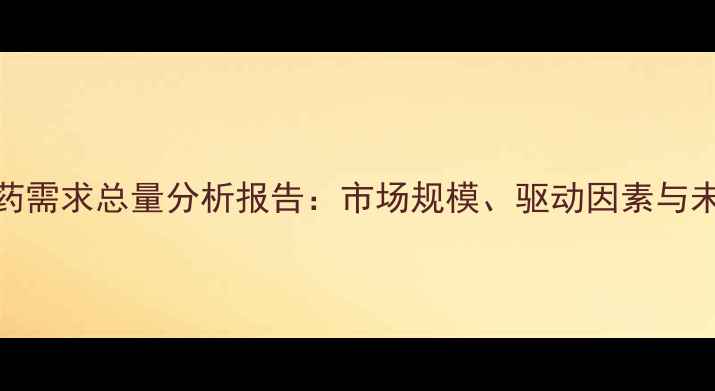 图片 中国农药需求总量分析报告：市场规模、驱动因素与未来趋势