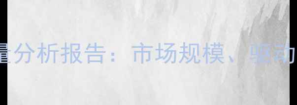 图片 中国农药需求总量分析报告：市场规模、驱动因素与未来趋势1