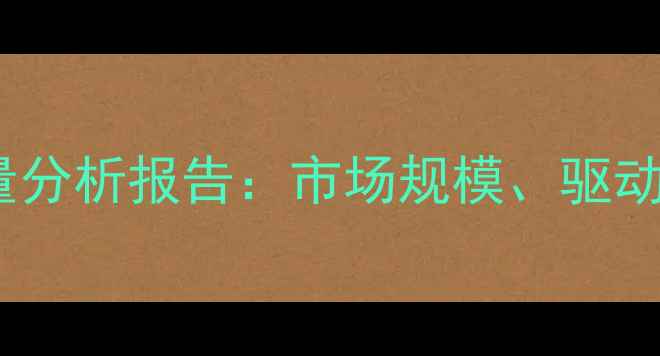图片 中国农药需求总量分析报告：市场规模、驱动因素与未来趋势2